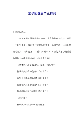 亲子园感恩节主持词