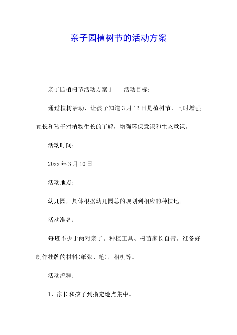 亲子园植树节的活动方案_第1页