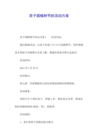 亲子园植树节的活动方案
