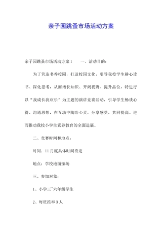 亲子园跳蚤市场活动方案