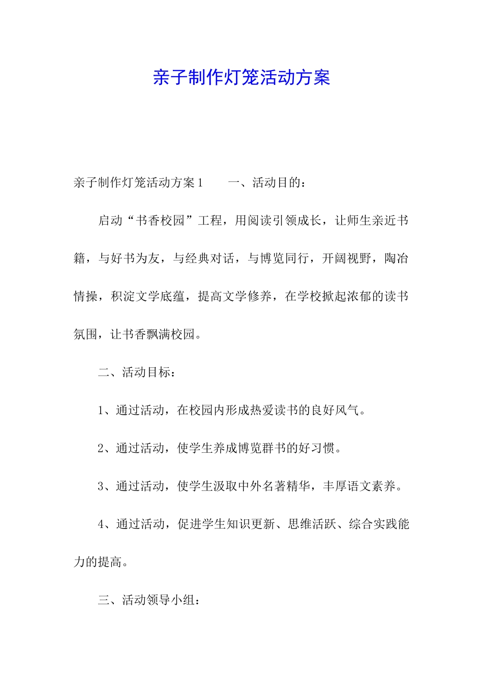 亲子制作灯笼活动方案_第1页