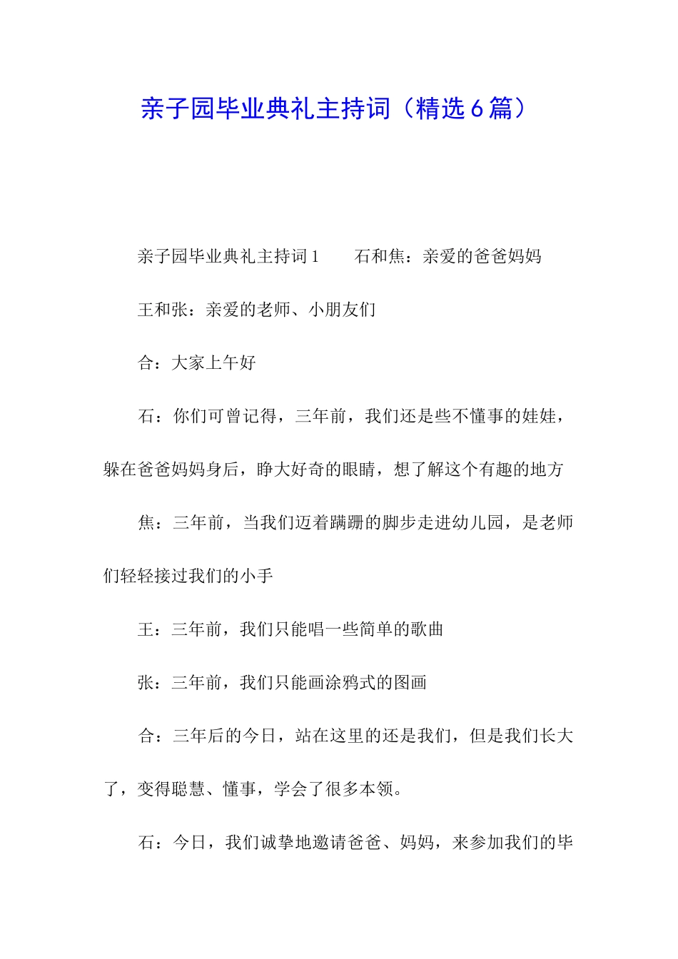 亲子园毕业典礼主持词_第1页