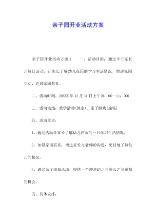 亲子园开业活动方案