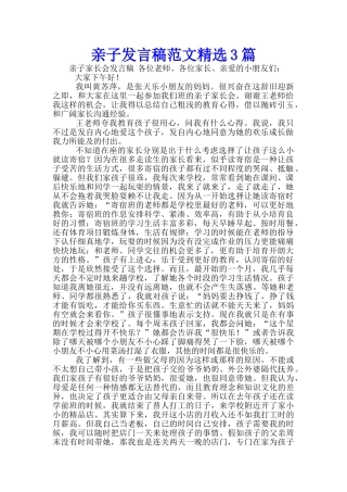 亲子发言稿范文精选3篇