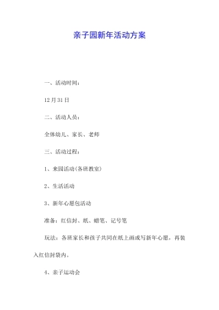 亲子园新年活动方案