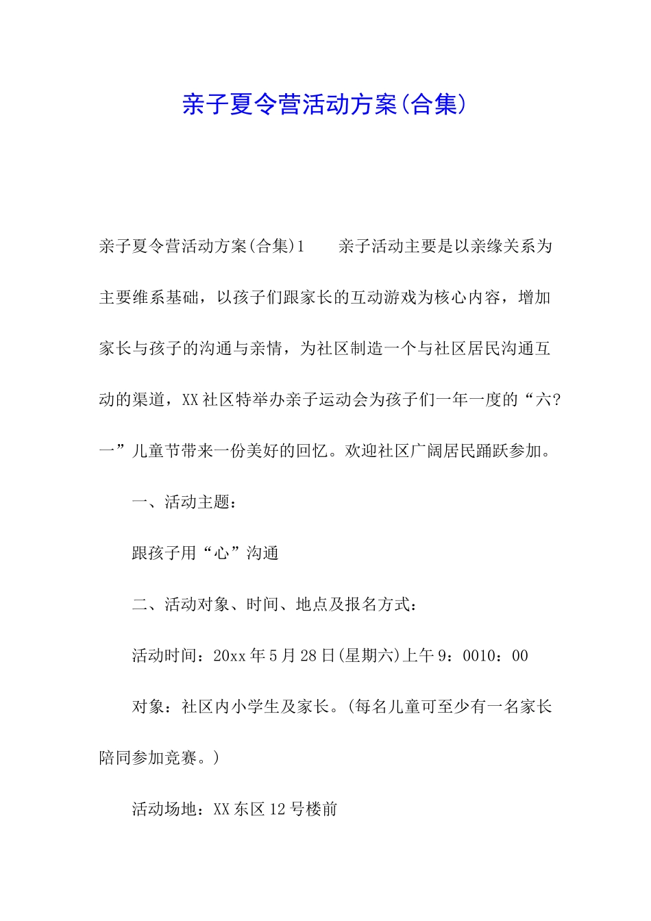 亲子夏令营活动方案_第1页