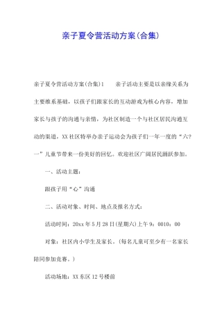 亲子夏令营活动方案