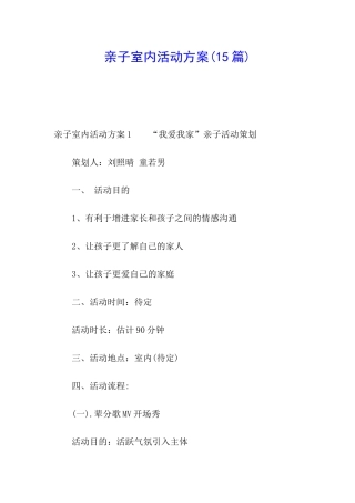 亲子室内活动方案(15篇)