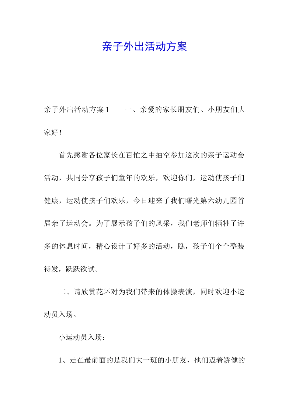 亲子外出活动方案_第1页