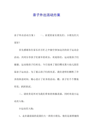 亲子外出活动方案