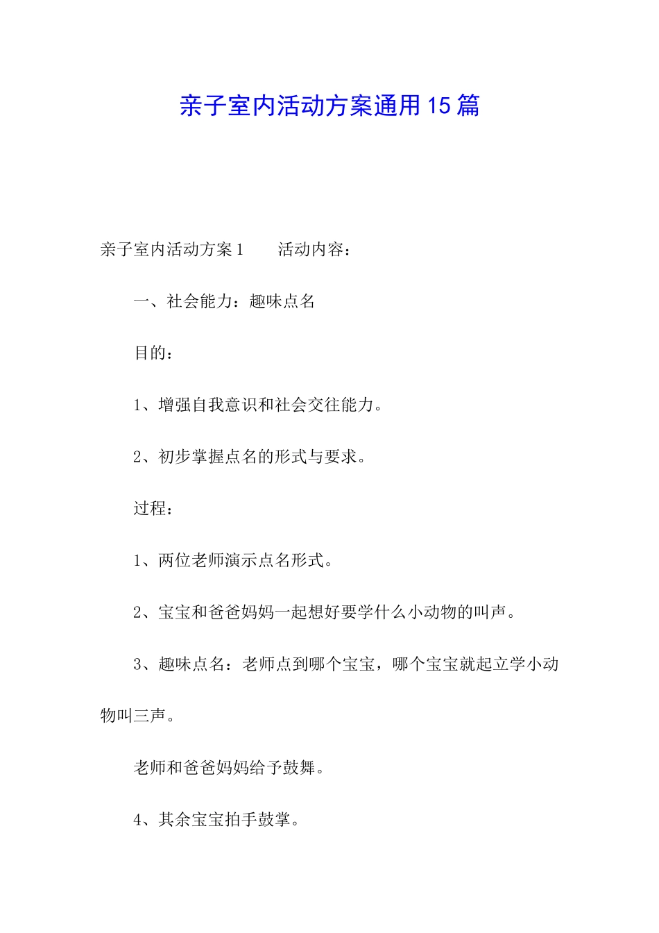 亲子室内活动方案通用15篇_第1页