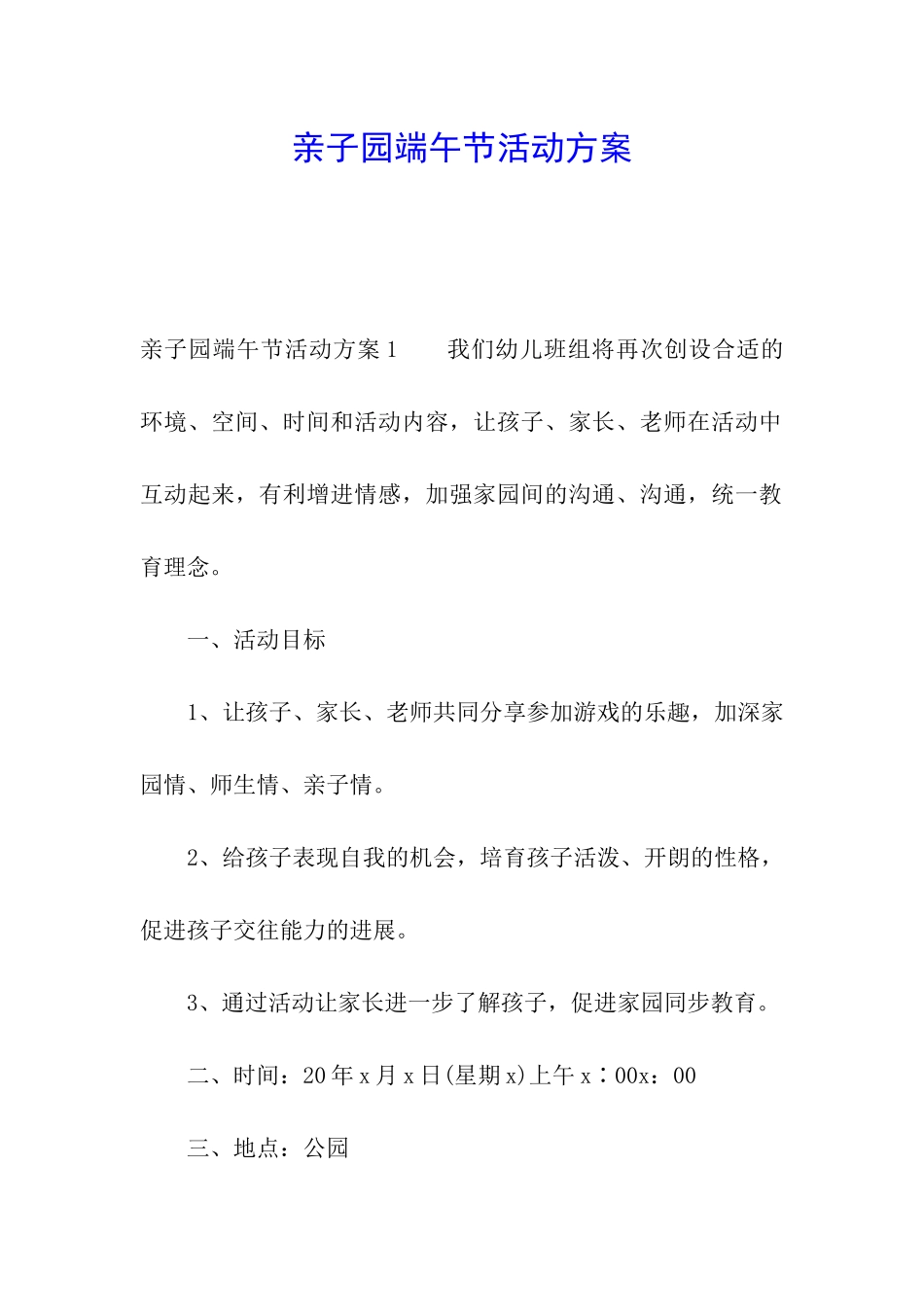 亲子园端午节活动方案_第1页