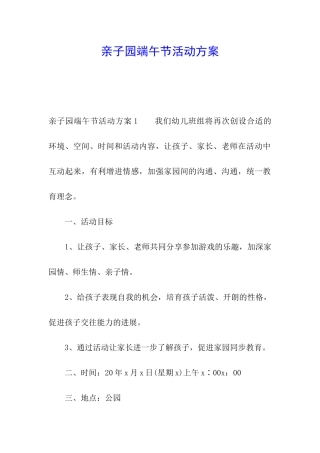 亲子园端午节活动方案