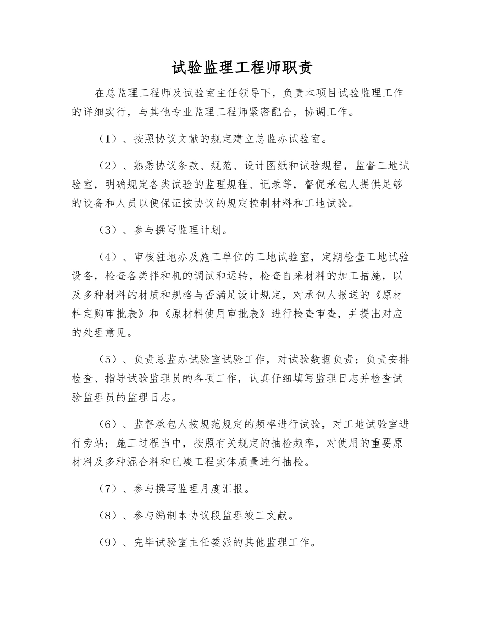2025年试验监理工程师职责_第1页