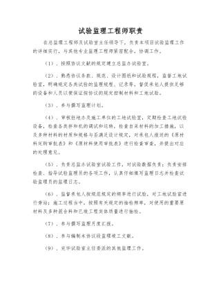 2025年试验监理工程师职责