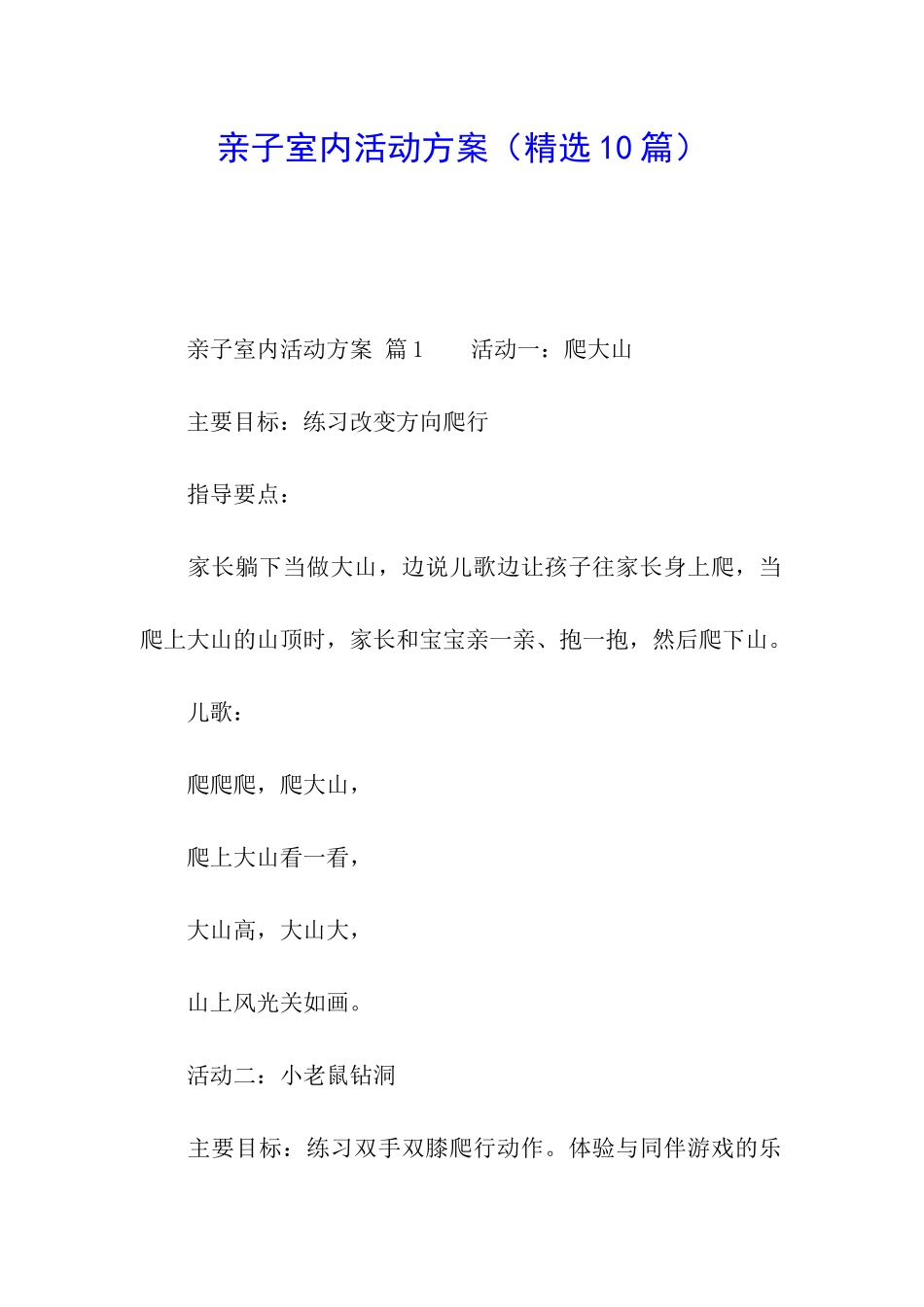 亲子室内活动方案_第1页