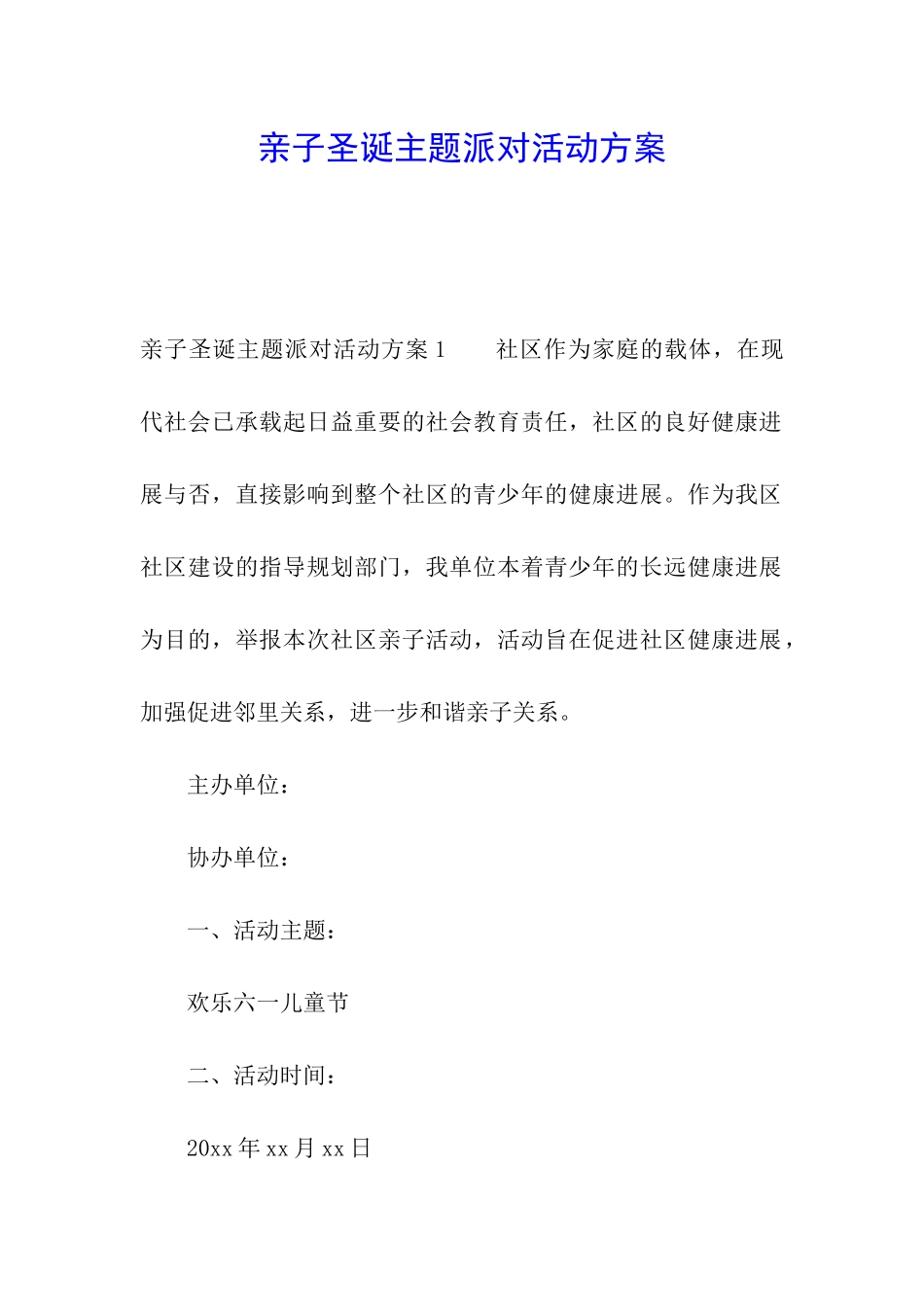 亲子圣诞主题派对活动方案_第1页