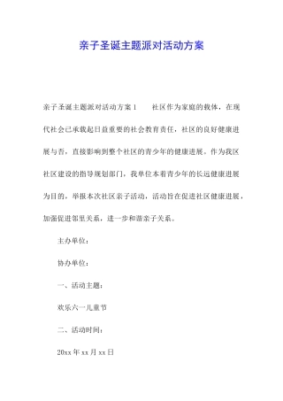 亲子圣诞主题派对活动方案