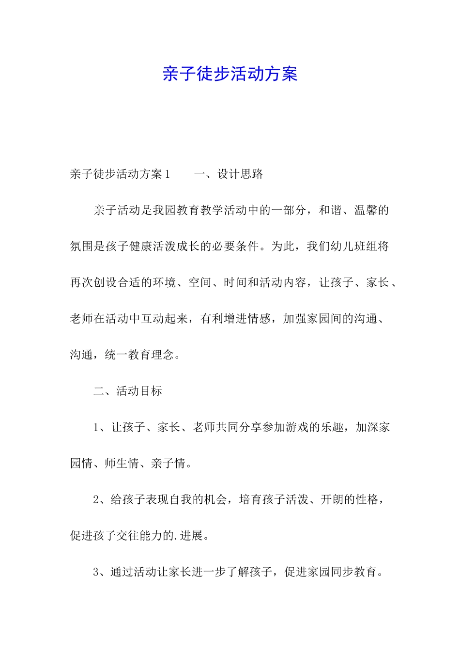 亲子徒步活动方案_第1页