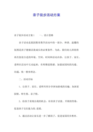 亲子徒步活动方案