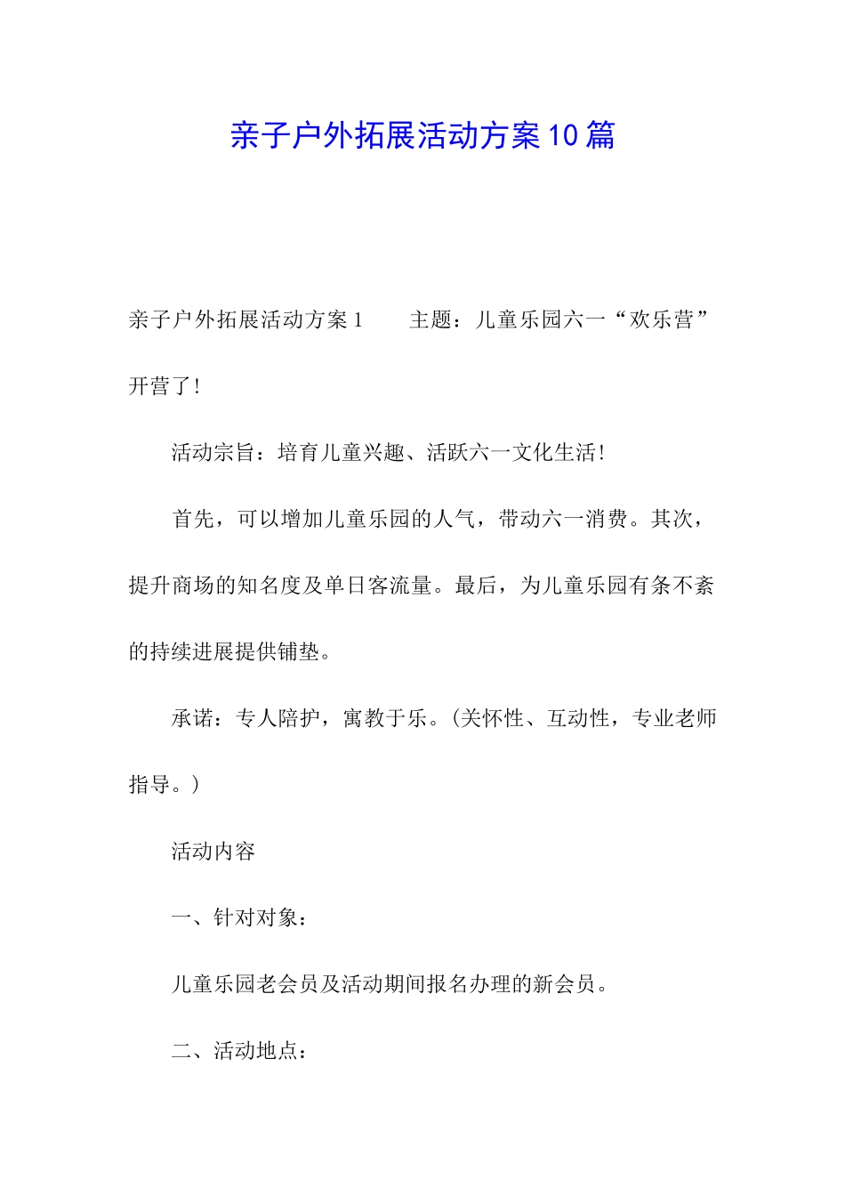 亲子户外拓展活动方案10篇_第1页