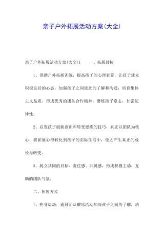 亲子户外拓展活动方案(大全)