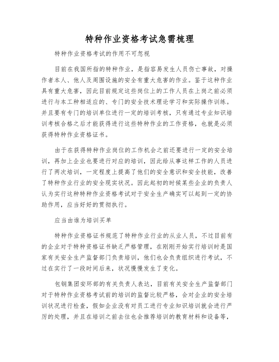 2025年特种作业资格考试急需梳理_第1页