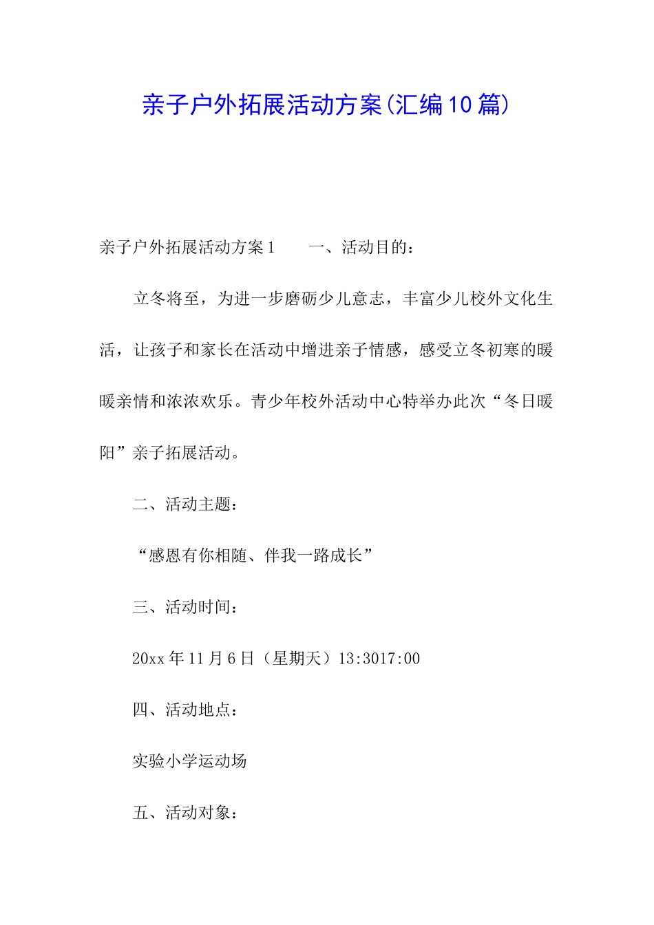 亲子户外拓展活动方案_第1页