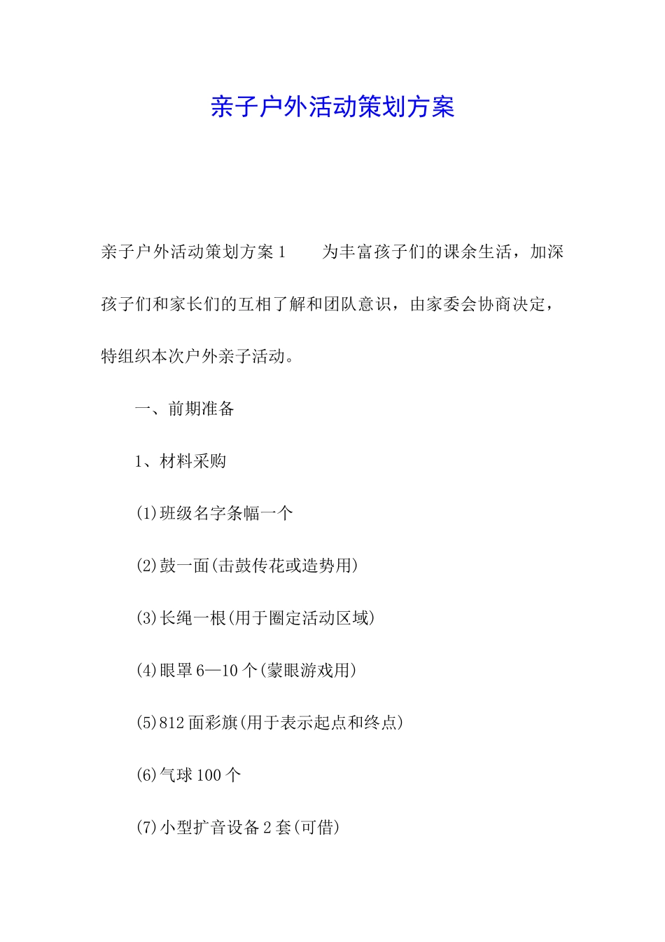 亲子户外活动策划方案_第1页