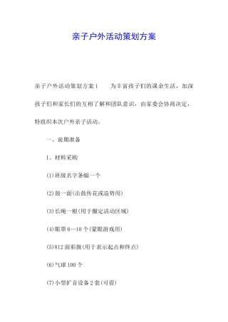 亲子户外活动策划方案