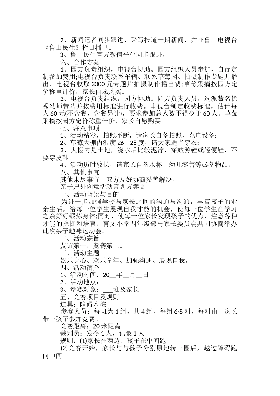 亲子户外创意活动策划方案5篇_第2页