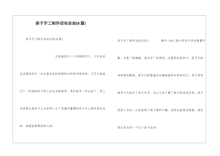 亲子手工制作活动总结(8篇)