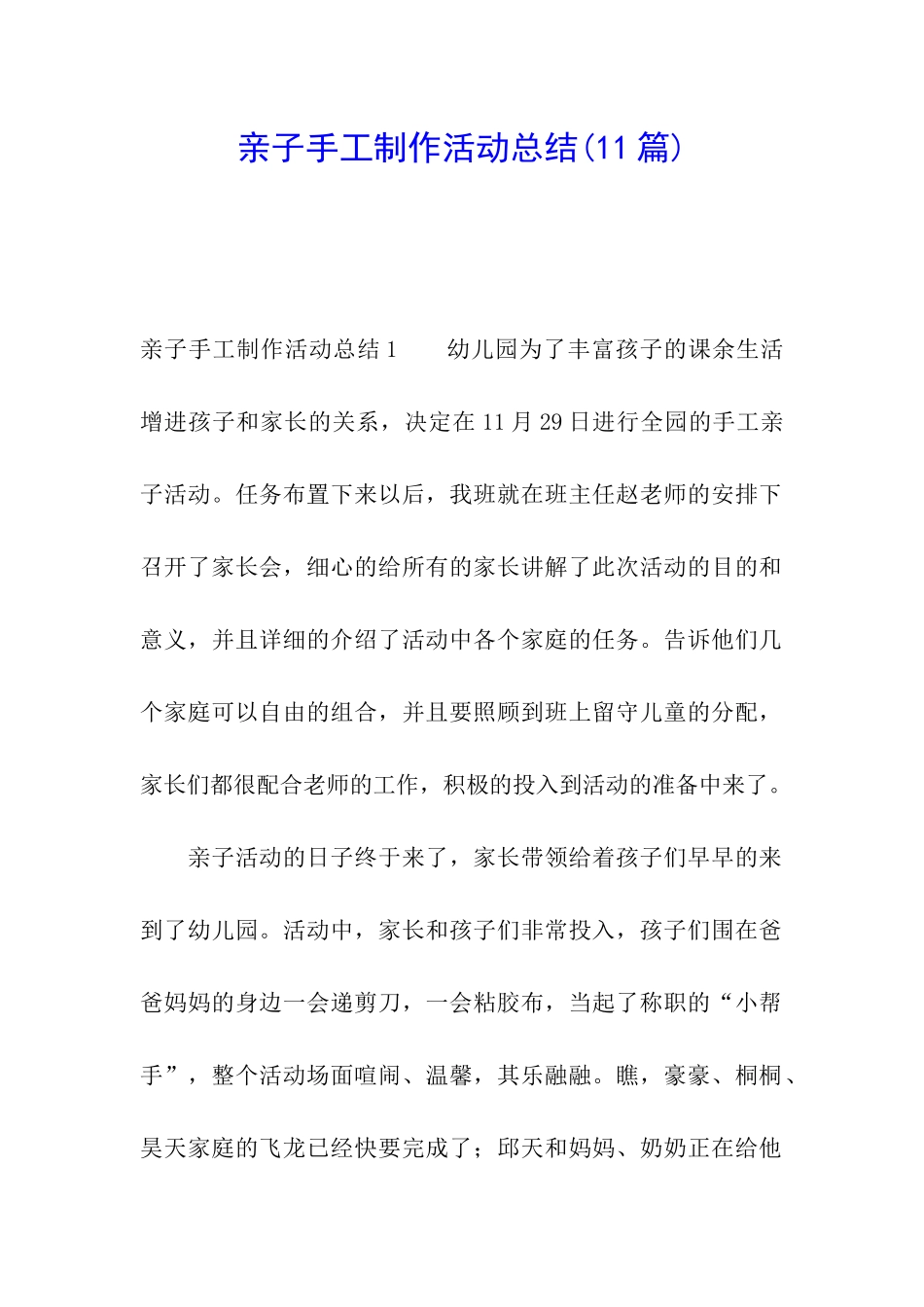 亲子手工制作活动总结(11篇)_第1页