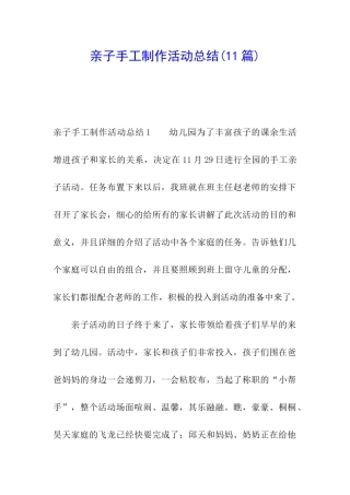 亲子手工制作活动总结(11篇)