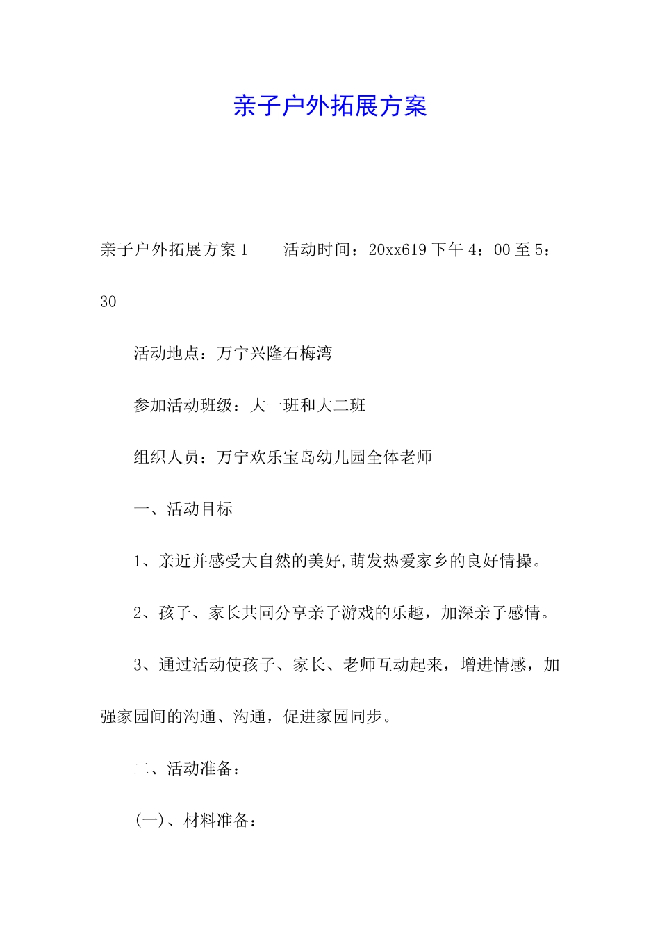 亲子户外拓展方案_第1页