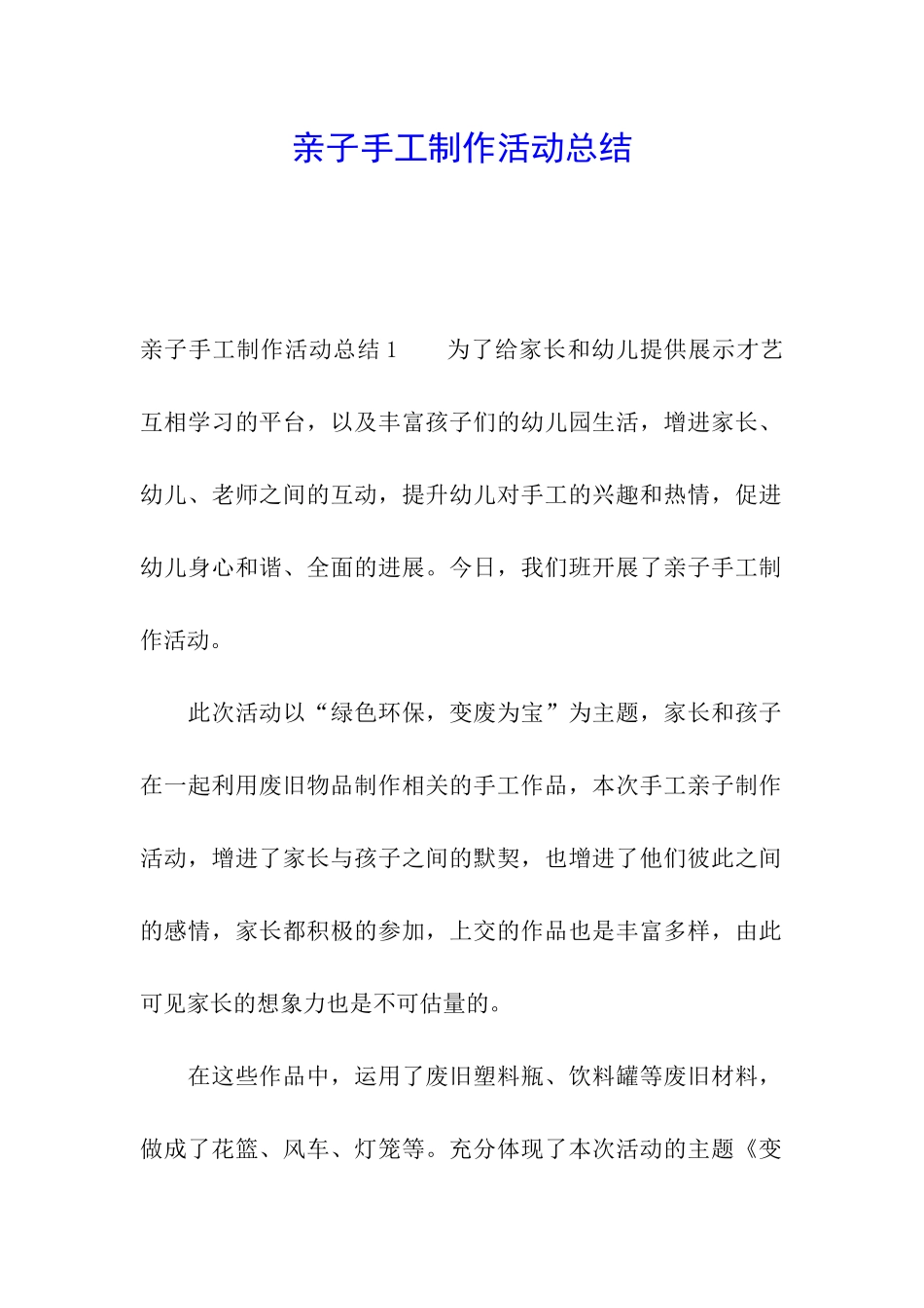 亲子手工制作活动总结_第1页