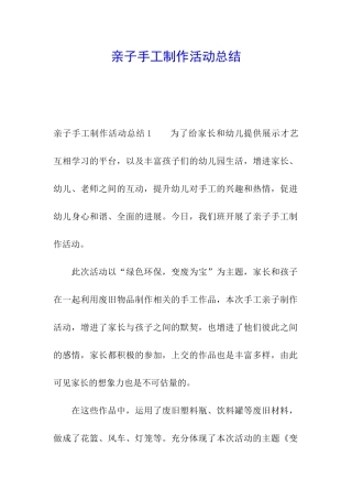 亲子手工制作活动总结