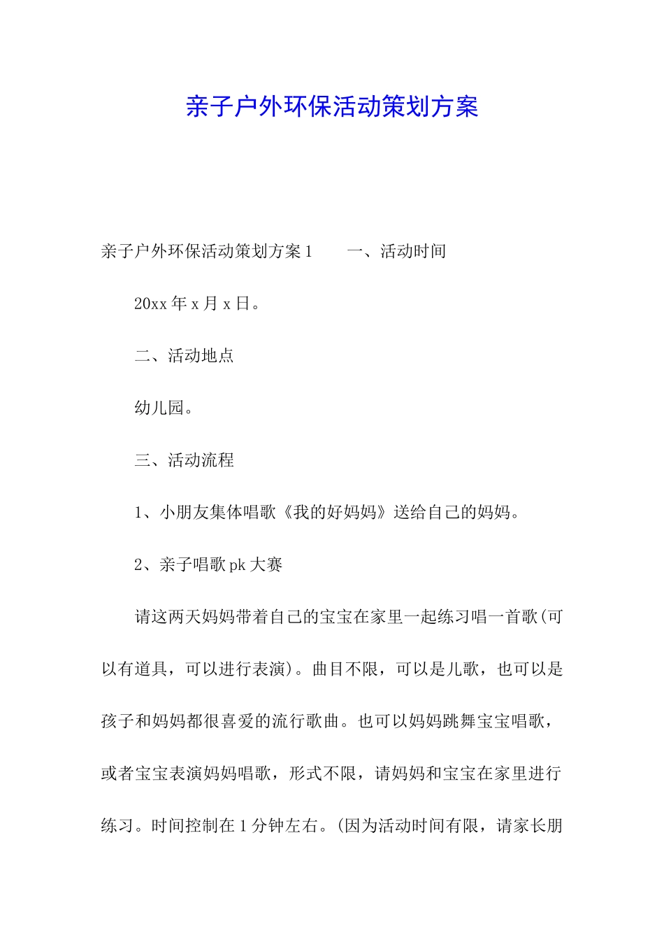 亲子户外环保活动策划方案_第1页