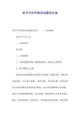 亲子户外环保活动策划方案