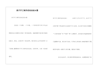 亲子手工制作活动总结8篇