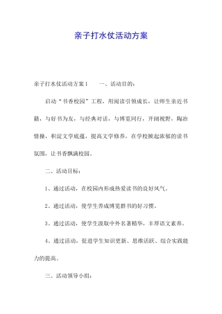 亲子打水仗活动方案