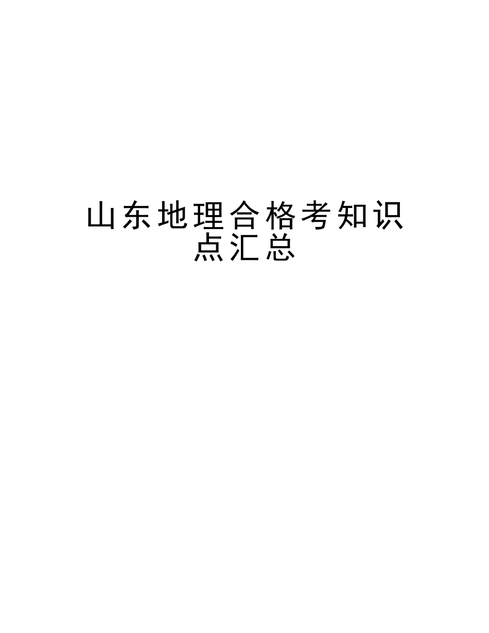2025年山东地理合格考知识点汇总电子教案_第1页