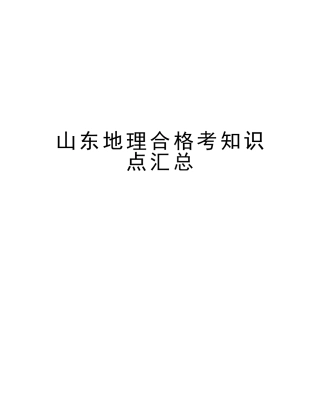 2025年山东地理合格考知识点汇总电子教案