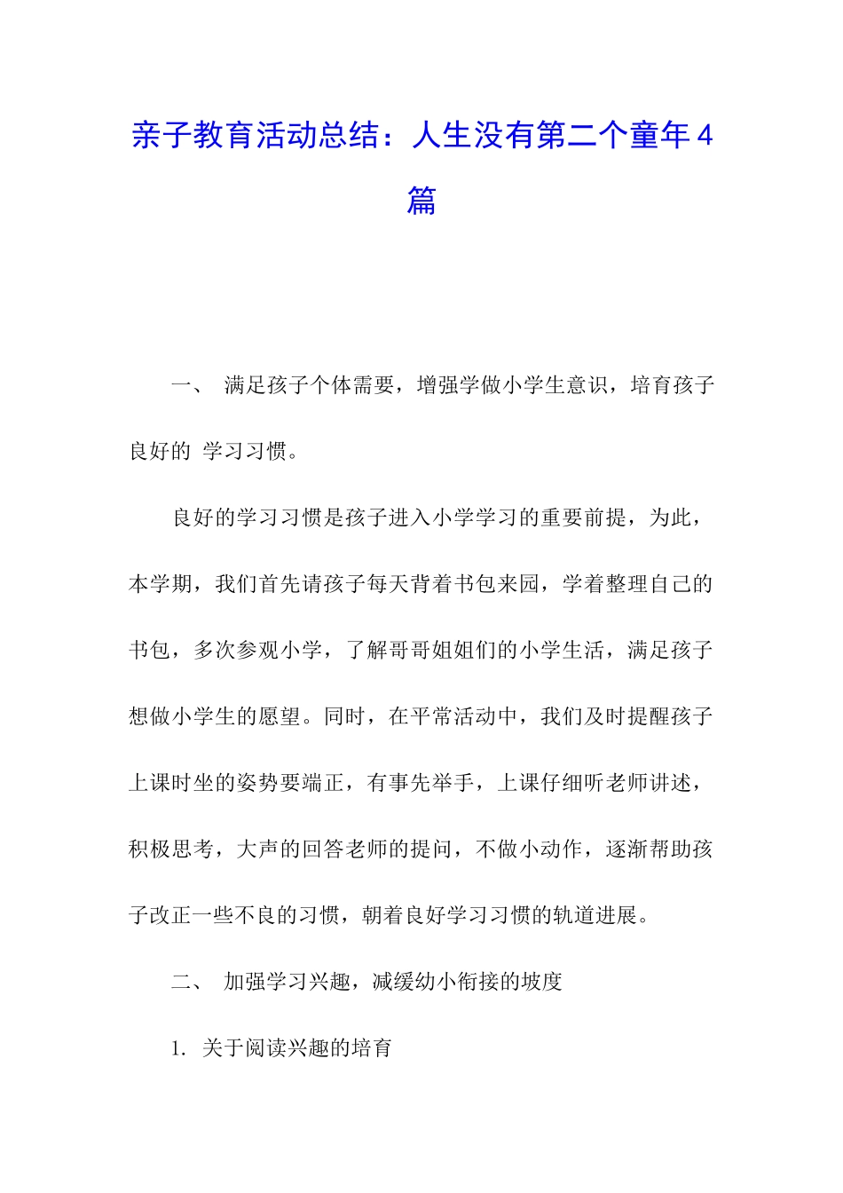 亲子教育活动总结：人生没有第二个童年4篇_第1页