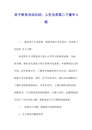 亲子教育活动总结：人生没有第二个童年4篇