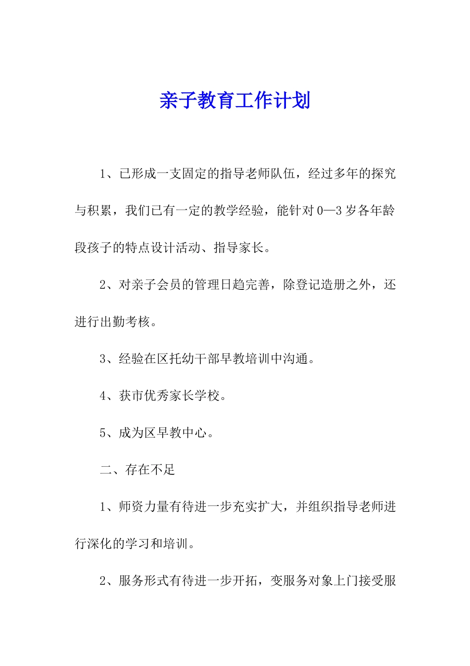 亲子教育工作计划_第1页