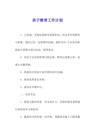 亲子教育工作计划
