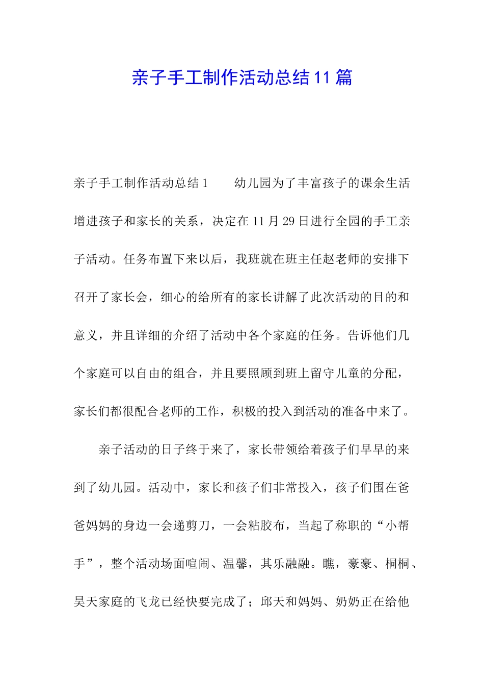 亲子手工制作活动总结11篇_第1页