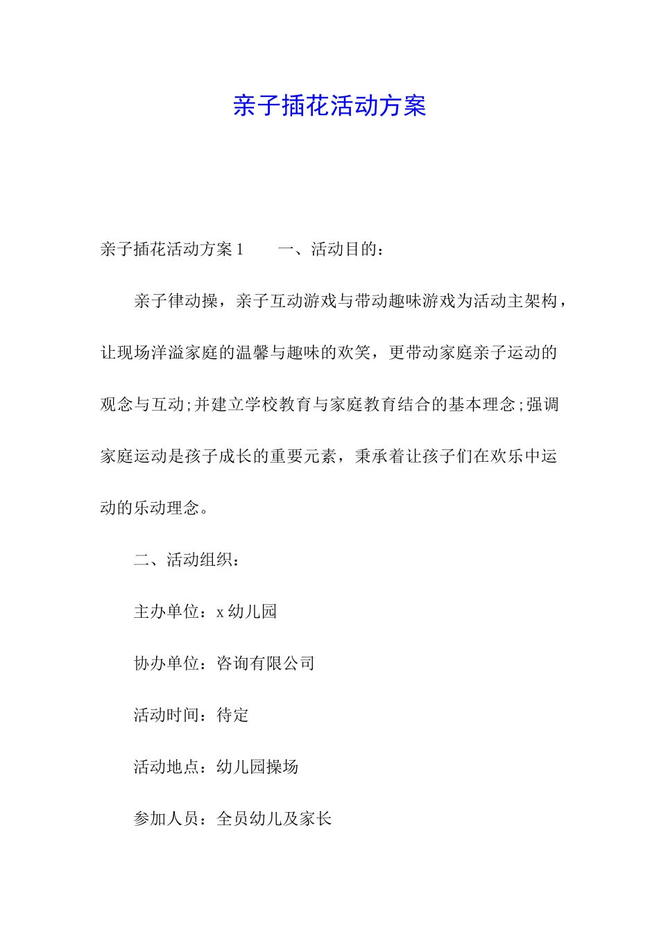 亲子插花活动方案_第1页