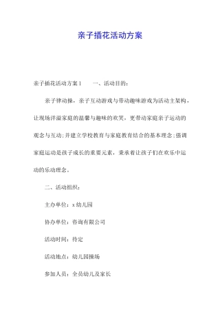 亲子插花活动方案
